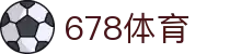 678体育-全网最全最有态度的体育赛事直播平台